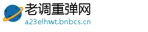 老调重弹网